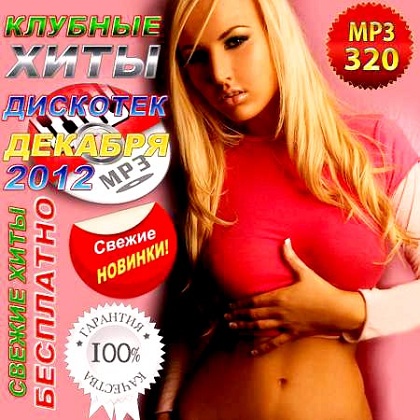 Сборник клубной музыки 2013 скачать торрент