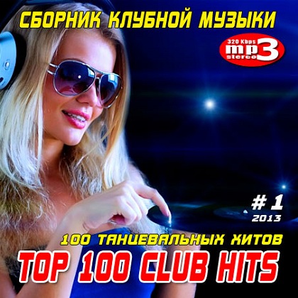 АЛЬБОМ СБОРНИК КЛУБНЫХ ПЕСЕН 2015Г СКАЧАТЬ БЕСПЛАТНО АЛЬБОМ СБОРНИК КЛУБНЫХ ПЕСЕН 2015Г СКАЧАТЬ БЕСПЛАТНО