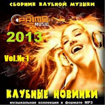 Скачать новинки 2013 mp3